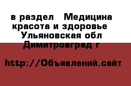  в раздел : Медицина, красота и здоровье . Ульяновская обл.,Димитровград г.